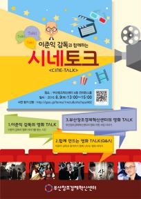 '영화의 남자' 이준익 9일 부산지역 영화인과 소통 - 2