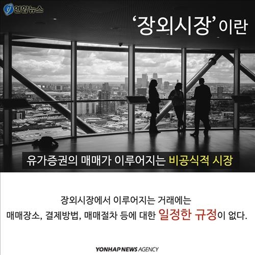 <카드뉴스> 장외주식 투자, 어찌하오리까 - 2