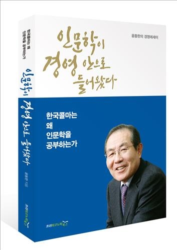 "기업 작동원리는 사람의 마음 얻는 것…인문학 알아야"1