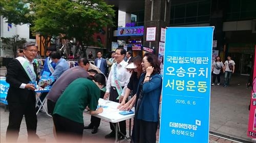 <카메라뉴스> 더민주 충북도당 "철도박물관 청주로" - 2