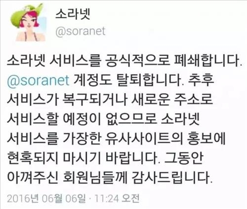 '소라넷' 트위터 "사이트 공식 폐쇄" 선언 - 2