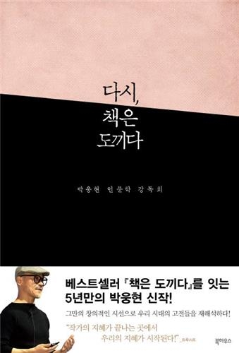 박웅현, 3년만의 신작…'다시, 책은 도끼다' 출간 - 2
