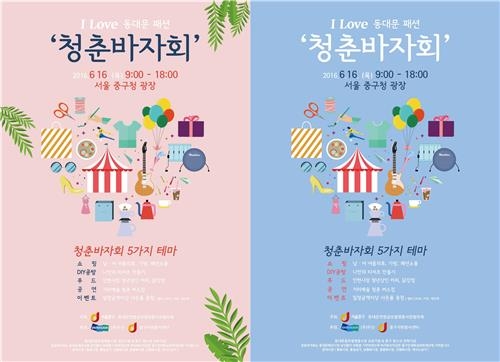 "옷도 사고 청소년도 돕고"…16일 중구청서 '청춘바자회' - 2