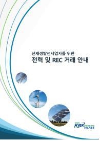 "전력·REC 거래 어렵지 않아요"…안내 책자 발간 - 2