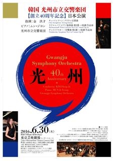 광주시향 창단 40주년 기념 30일 도쿄 공연 - 2