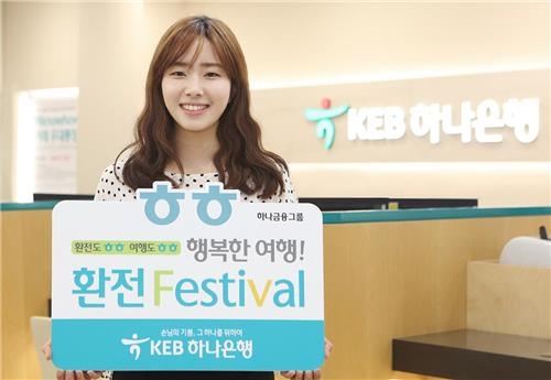 <게시판> KEB하나은행, 휴가철 맞이 환전이벤트 - 2
