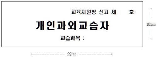 개인과외교습자, 거주지 출입문에 교습과목 표지 붙여야 - 2