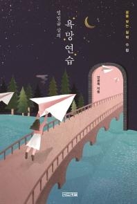 <신간> 나의 다른 이름들ㆍ방과 후 지구 - 5