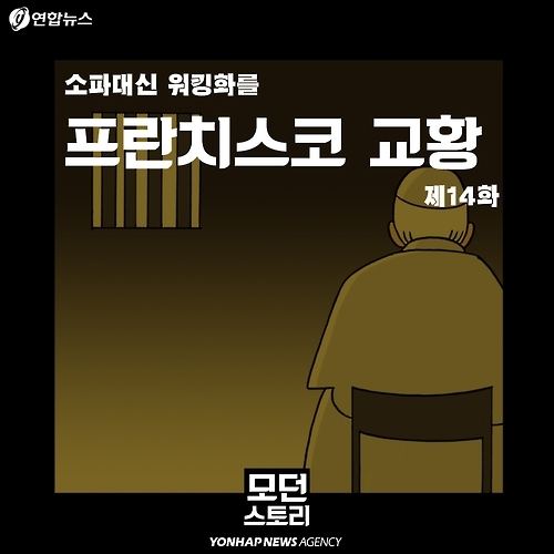 <카드툰> 프란치스코 교황 "청년들이여, 마비되지 마라!" - 1
