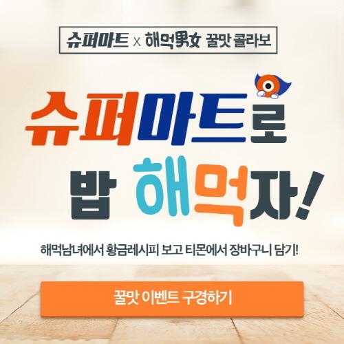 해먹남녀-티몬, 꿀맛 콜라보 기획전 '슈퍼마트로 다 해먹어' - 2