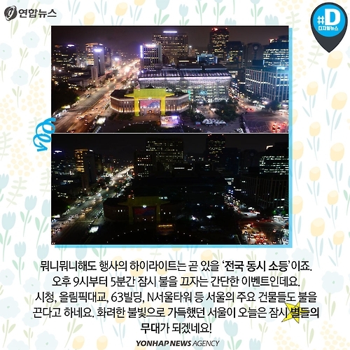 <카드뉴스> 오늘은 불을 끄고 별을 켜주세요! - 8