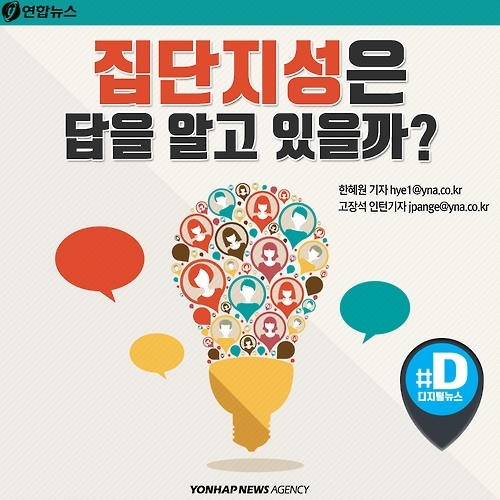 <카드뉴스> 집단지성은 답을 알고 있을까? - 1