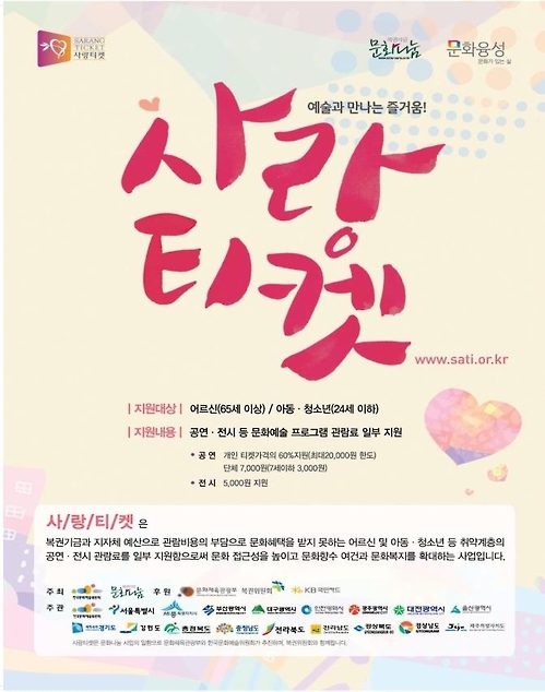 서울시, 어르신·24세 이하에 공연·전시 티켓 지원 - 1