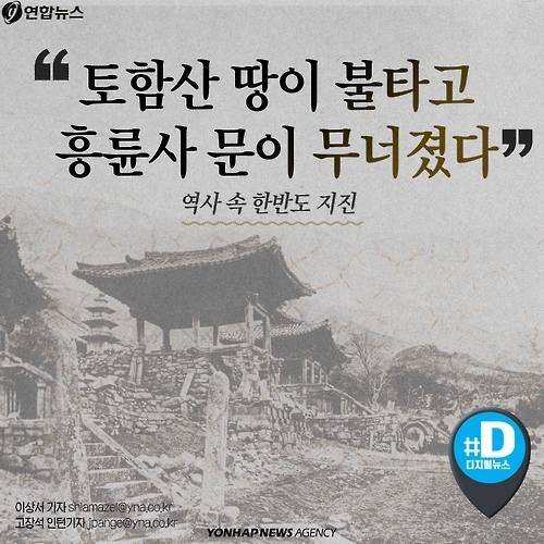 <카드뉴스> '지진 공포' 한반도, 1천300년 전엔 더 흔들렸다 - 1