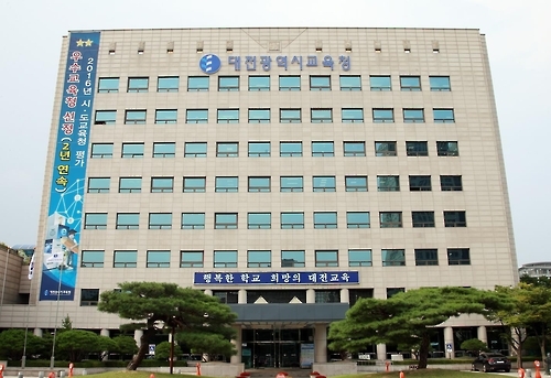 대전시교육청