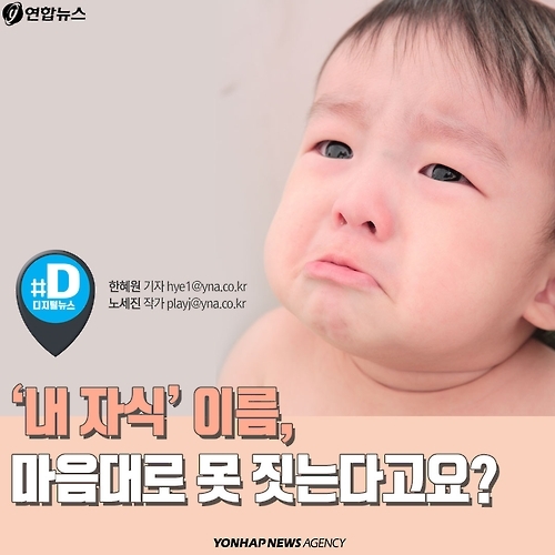 <카드뉴스> '내 자식' 이름, 마음대로 못 짓는다고요? - 1