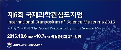 중앙과학관, 6~7일 '국제과학관심포지엄' 개최 - 1