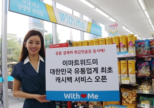 물건 사며 현금인출…위드미, 캐시백서비스 시범운영 - 1