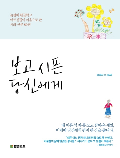 늦깎이 학생들의 절절한 고백…'보고시픈 당신에게' - 1