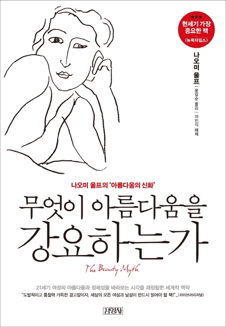 <신간> 무엇이 아름다움을 강요하는가 - 1