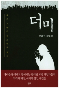 필리핀 투자자 노리는 사기꾼 고발한다…소설 '더미' - 1