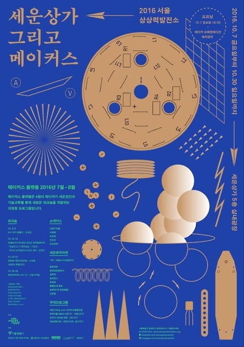 세운상가서 전자장인과 청년제작자 '콜라보' 시제품 전시 - 2
