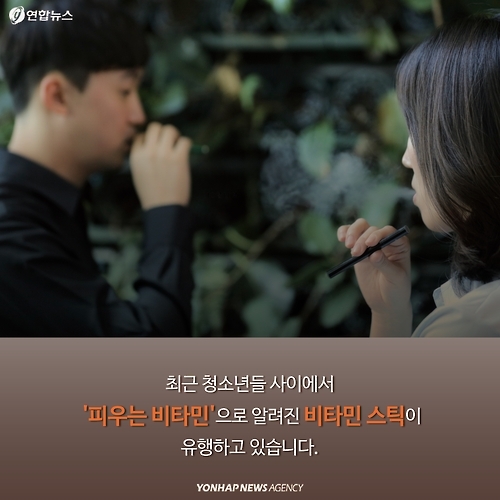 <카드뉴스> 피우는 '비타민 스틱' 정말 괜찮을까요 - 2