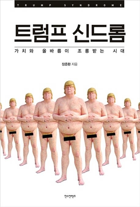 한국인의 눈으로 본 미 대선후보 클린턴과 트럼프 - 2