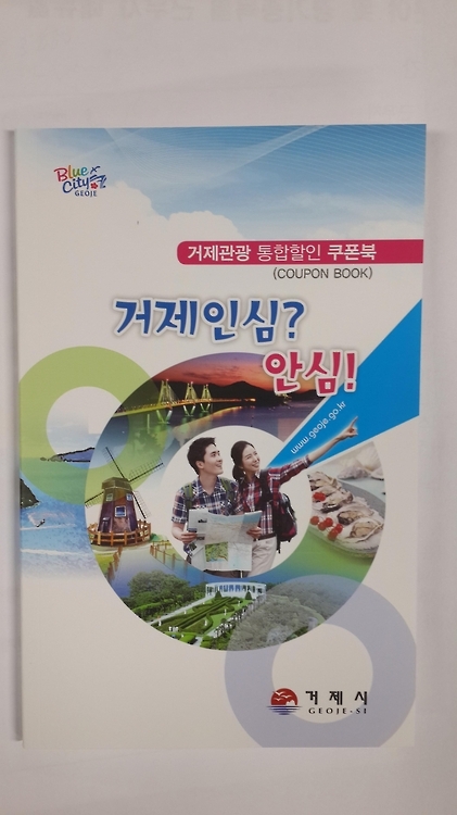 '할인쿠폰북'으로 거제 관광 저렴하게 즐기세요 - 1