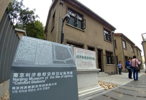 난징 리지샹 위안소 진열관