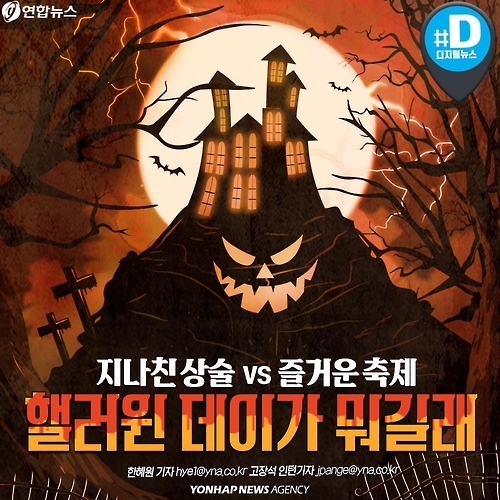 <카드뉴스> 상술 vs 축제…핼러윈 데이가 뭐길래 - 1