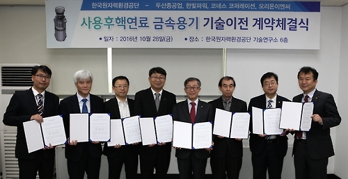 사용후핵연료 용기 기술이전