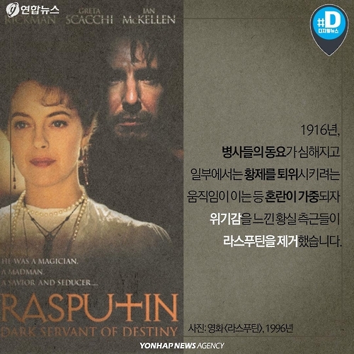 <카드뉴스> '괴승' 라스푸틴은 어떻게 나라를 망쳤나 - 9