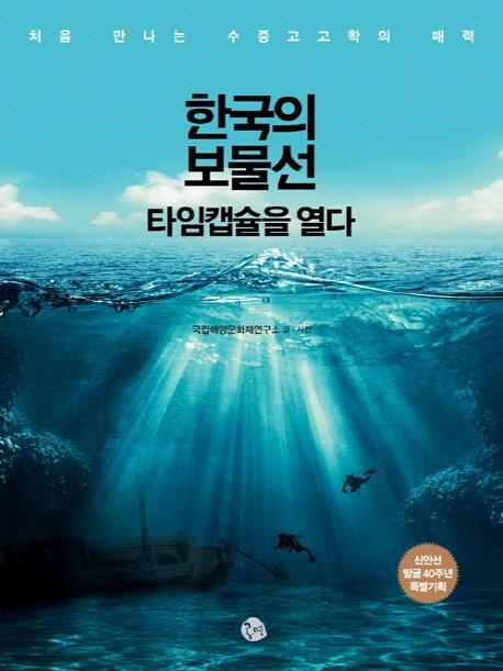 수중고고학과 바닷속 유물이 전하는 이야기 - 2
