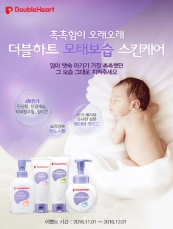 더블하트, '촉촉한 더블하트 모태보습 캠페인' 실시 - 1
