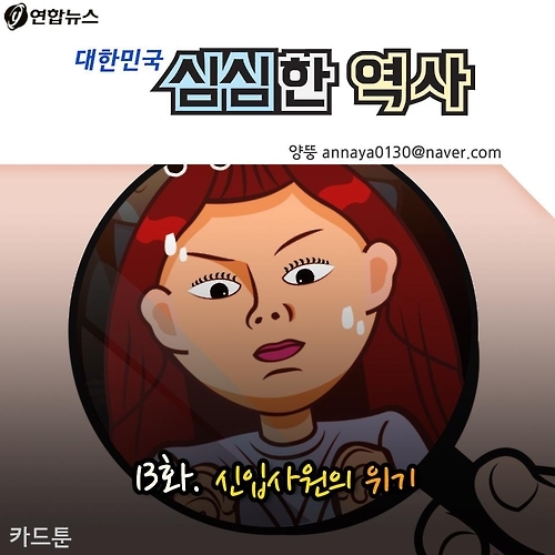 <카드툰> 대한민국 심심한 역사 - 신입사원의 위기 - 1