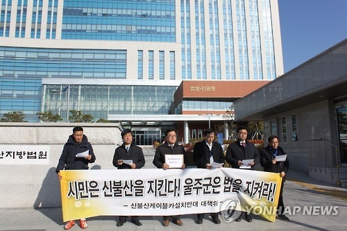 영남알프스 케이블카 무효 소송
