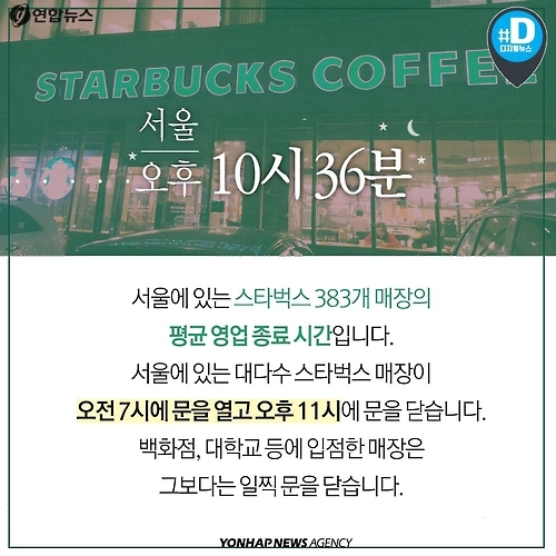 <카드뉴스> 한국의 스타벅스는 왜 11시까지 열까 - 3
