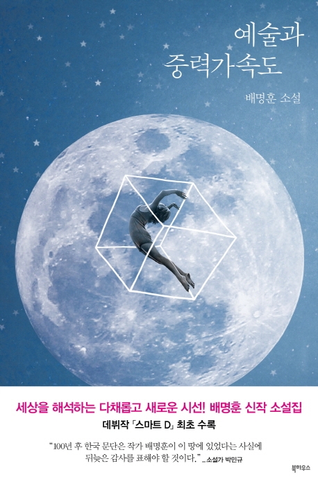 <신간> 예술과 중력가속도 - 1
