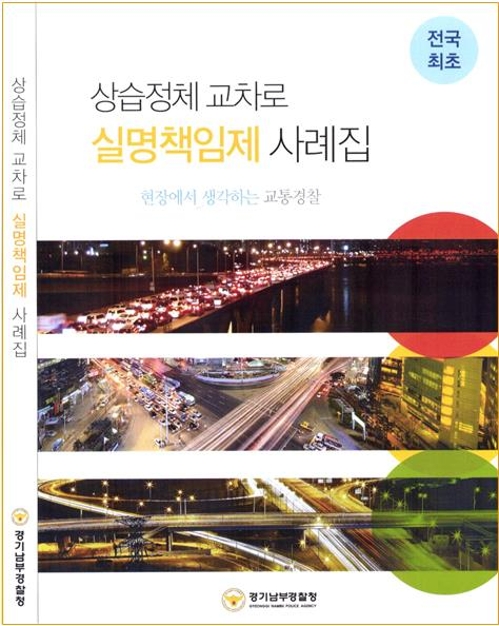 상습정체 교차로 실명책임제
