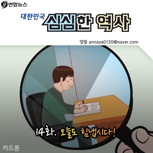 <카드툰> 대한민국 심심한 역사 - 수험생, 오늘도 힘냅시다! - 1
