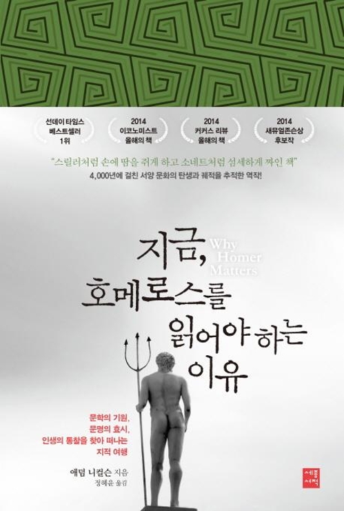 고대 그리스 시인 '호메로스'의 실체를 쫓다 - 1