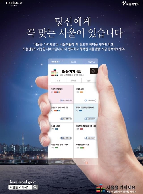 '서울을 가지세요' 앱·웹 검색하면 다양한 혜택·정보 - 1