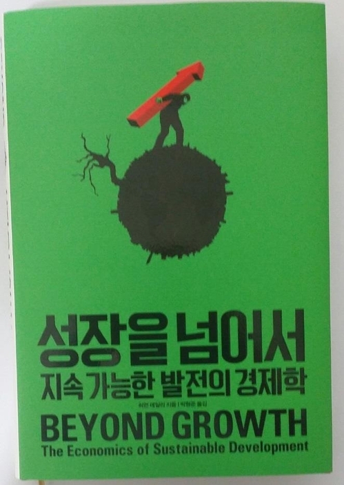 경제 성장엔 한계가 있다…'성장을 넘어서' - 1