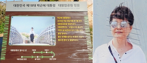 훼손된 대통령 방문 기념 안내판