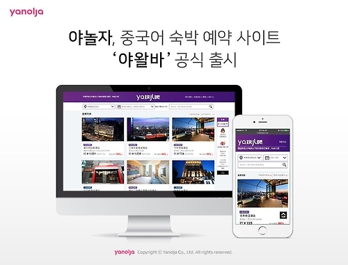 야놀자, 중국어 숙박 예약 사이트 출시 - 1