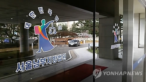 서울남부지법