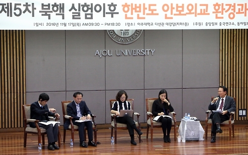 17일 수원 아주대에서 열린 '제5차 북핵실험 이후 한반도 안보외교 환경과 한중관계' 학술회의.