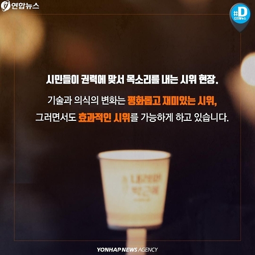 <카드뉴스> 소통의 시대, 시위 문화도 다르다 - 10