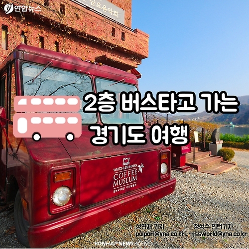 <카드뉴스> '여행도 발상의 전환' 2층 버스 타고 경기도 여행 - 1
